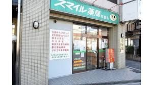 スマイルドラッグ 町屋調剤の画像