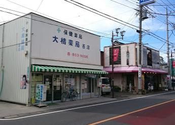 有限会社大橋薬局西店の画像