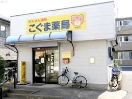 こぐま薬局 本町店の画像