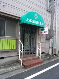 上高田調剤薬局の画像