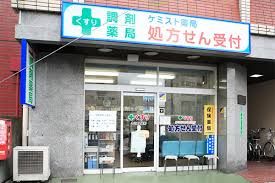 ケミスト薬局 要町店の画像