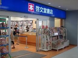 啓文堂書店 桜上水店の画像