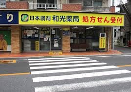 日本調剤和光薬局の画像