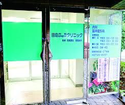 田島内科・脳神経外科クリニックの画像