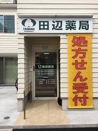 田辺薬局 緑ヶ丘南店の画像