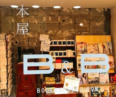 本屋B&Bの画像