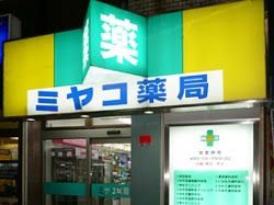 ミヤコ薬局立石店の画像