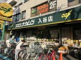 ココスナカムラ入谷店の画像