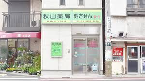 秋山薬局堀切三丁目店の画像