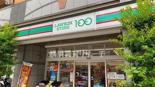 ローソンストア100横浜初音町店の画像