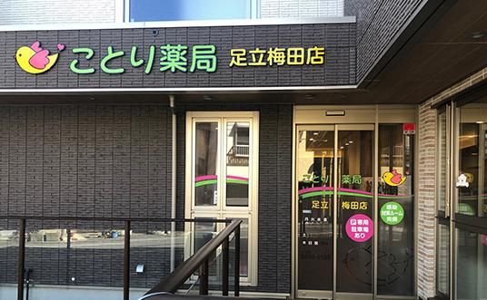 ことり薬局足立梅田店の画像