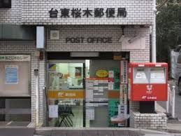 台東桜木郵便局の画像