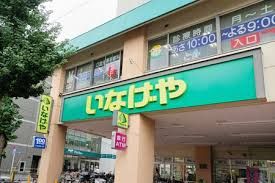 いなげや 荒川東日暮里店の画像