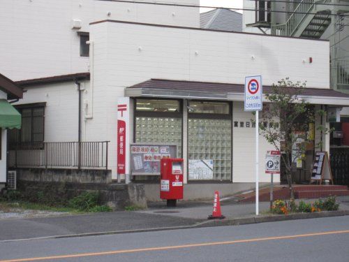 富里日吉台郵便局の画像
