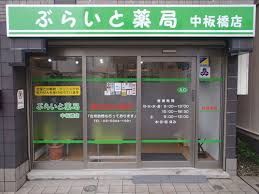 ぶらいと薬局中板橋店の画像