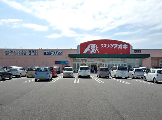 クスリのアオキ 岩瀬東店の画像