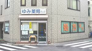 ゆみ薬局坂上店の画像