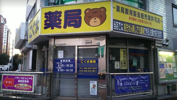 こぐま薬局 本店の画像