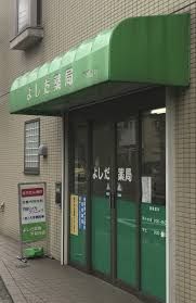 よしだ薬局 平和台店の画像