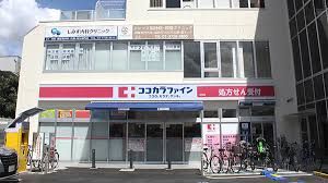 ココカラファイン 北嶺店の画像