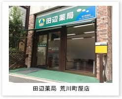 田辺薬局荒川町屋店の画像