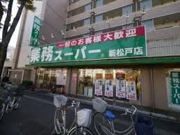 業務スーパー 新松戸店の画像