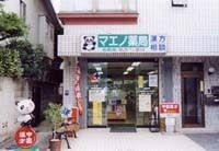 マエノ薬局 西が丘店の画像