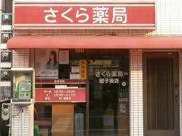 さくら薬局 団子坂店の画像