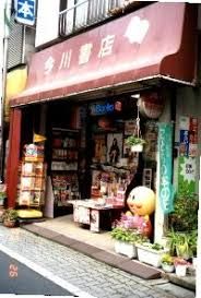 今川書店の画像