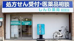 しんわ薬局狛江通り店の画像