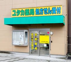 ユタカ薬局 金町店の画像