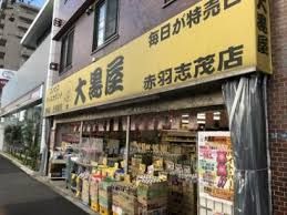 大黒屋 赤羽志茂店の画像