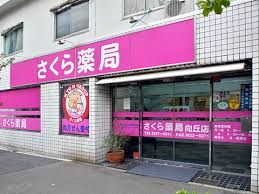 さくら薬局向丘店の画像