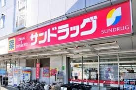 サンドラッグ 杉並宮前店の画像