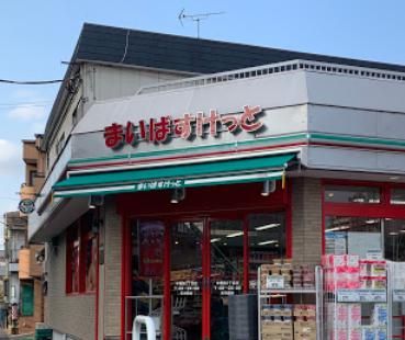 まいばすけっと 中葛西2丁目店の画像