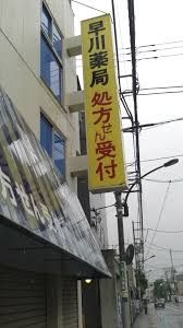 早川薬局の画像