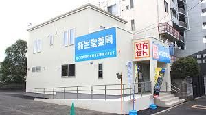 新生堂薬局 東金町店の画像