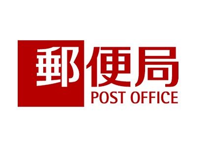 神戸山田郵便局の画像