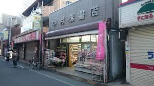 中村橋書店の画像