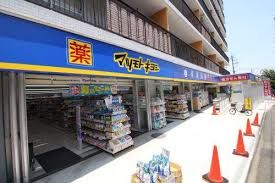 ドラッグストアマツモトキヨシ 上野毛店調剤薬局の画像