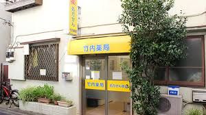 竹内薬局森下店の画像