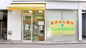 株式会社紫山堂薬局 音羽店の画像