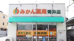 みかん薬局 青井店の画像