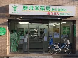 雄飛堂薬局新井薬師店の画像