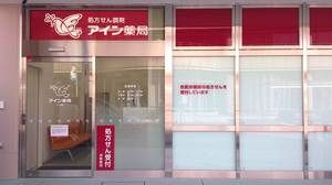 アイン薬局 よつぎ店の画像