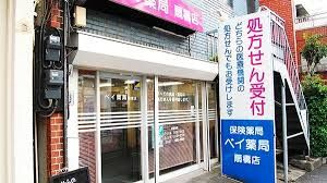 ベイ薬局 扇橋店の画像