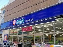 ウエルシア荒川西尾久店の画像