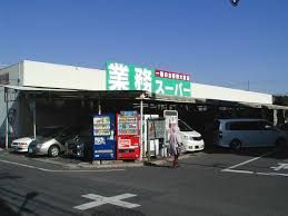 業務スーパー 鹿骨店の画像