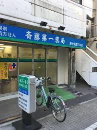 斎藤第一薬局 本店の画像