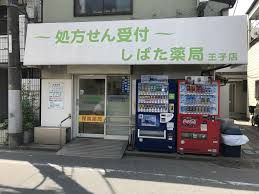 しばた薬局王子店の画像